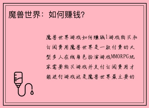 魔兽世界：如何赚钱？