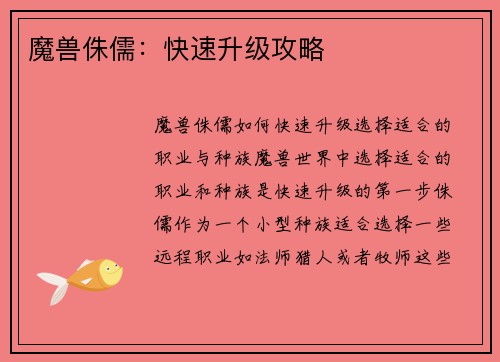 魔兽侏儒：快速升级攻略