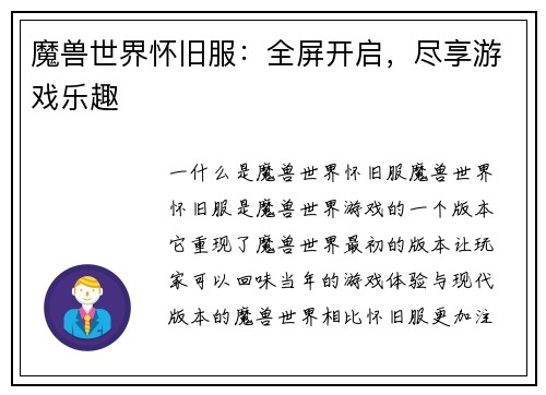 魔兽世界怀旧服：全屏开启，尽享游戏乐趣