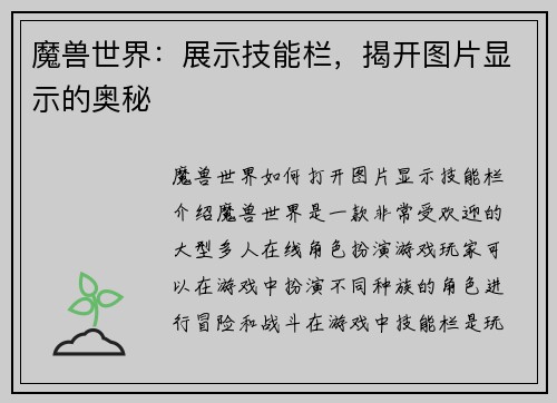 魔兽世界：展示技能栏，揭开图片显示的奥秘