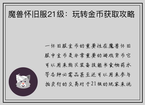 魔兽怀旧服21级：玩转金币获取攻略