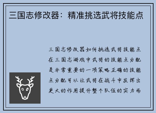 三国志修改器：精准挑选武将技能点