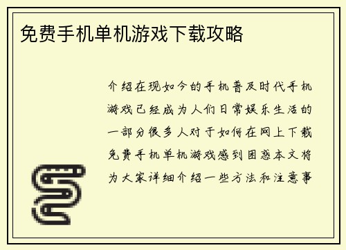 免费手机单机游戏下载攻略